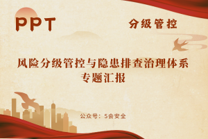 风险分级管控与隐患排查治理体系专题汇报（149页）