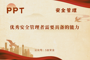 优秀安全管理者需要具备的能力（83页）