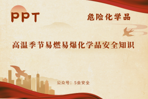 高温季节易燃易爆化学品安全知识（49页）