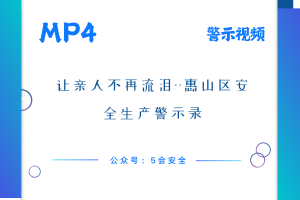 让亲人不再流泪–惠山区安全生产警示录