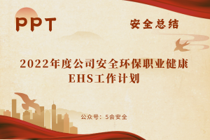 2022年度公司安全环保职业健康（EHS）工作计划（28页）