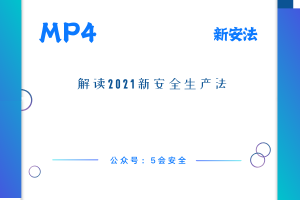 新《安全生产法》学习视频   企业全员必看