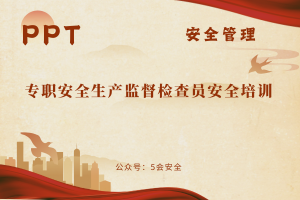 专职安全生产监督检查员安全培训（300页）