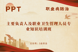 主要负责人及职业卫生管理人员专业知识培训班（114页）