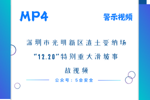 深圳市光明新区渣土受纳场“12.20”特别重大滑坡事故视频