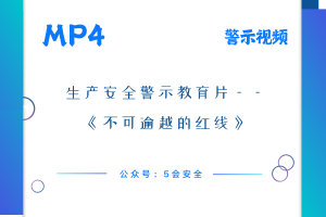 生产安全警示教育片——《不可逾越的红线》