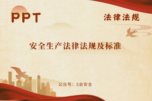 安全生产法律法规及标准