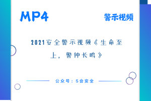 2021安全警示视频《生命至上，警钟长鸣》
