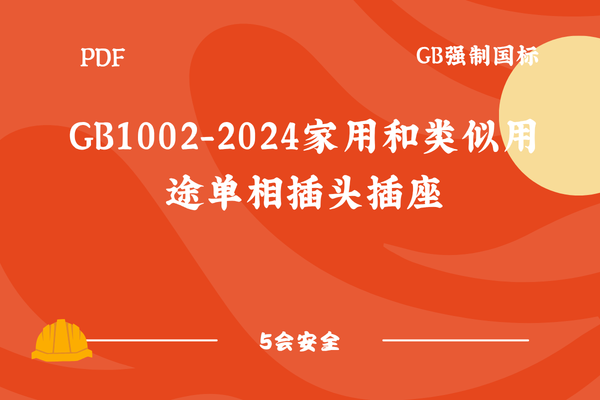 GB1002-2024家用和类似用途单相插头插座