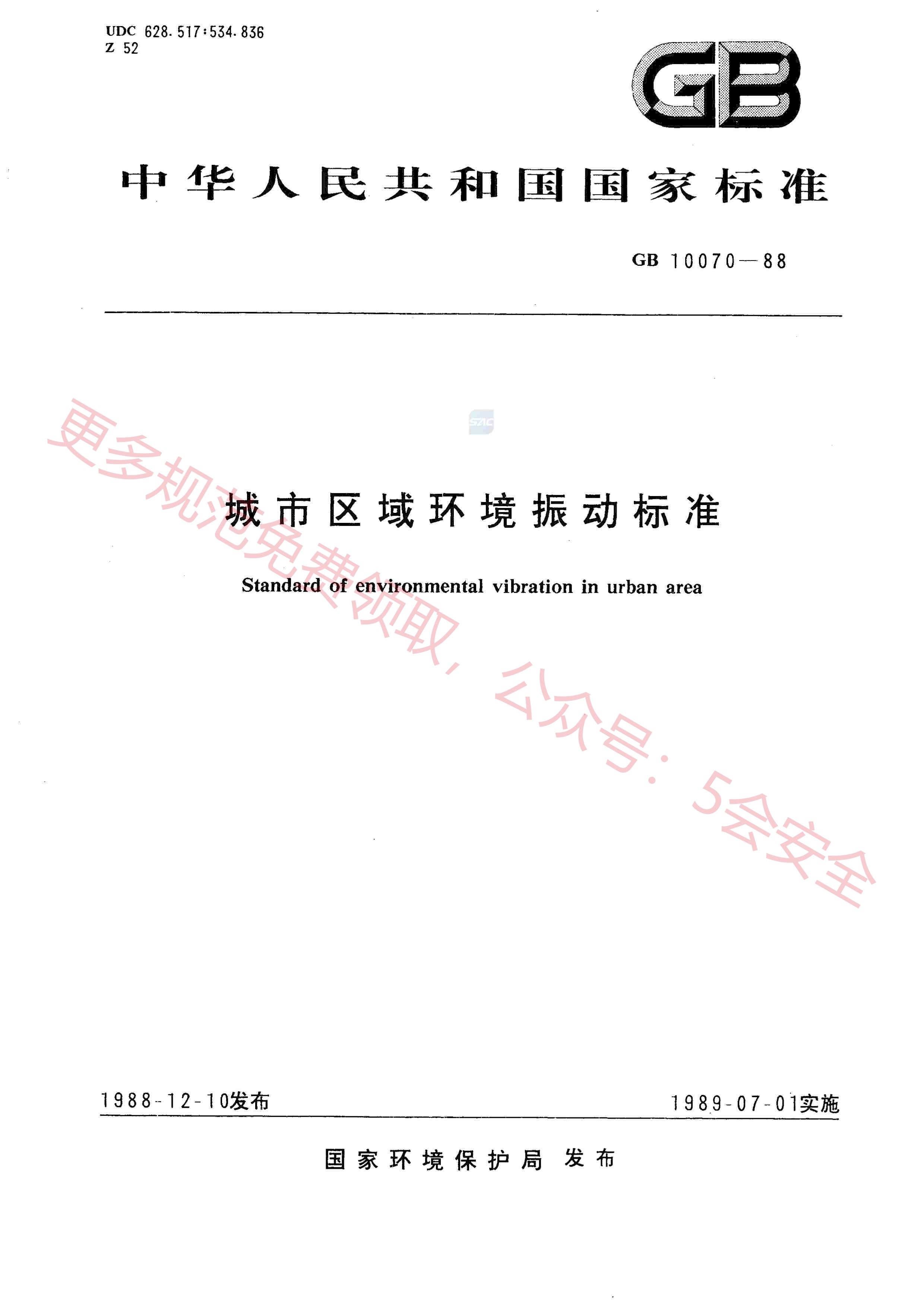GB10070-1988城市区域环境振动标准