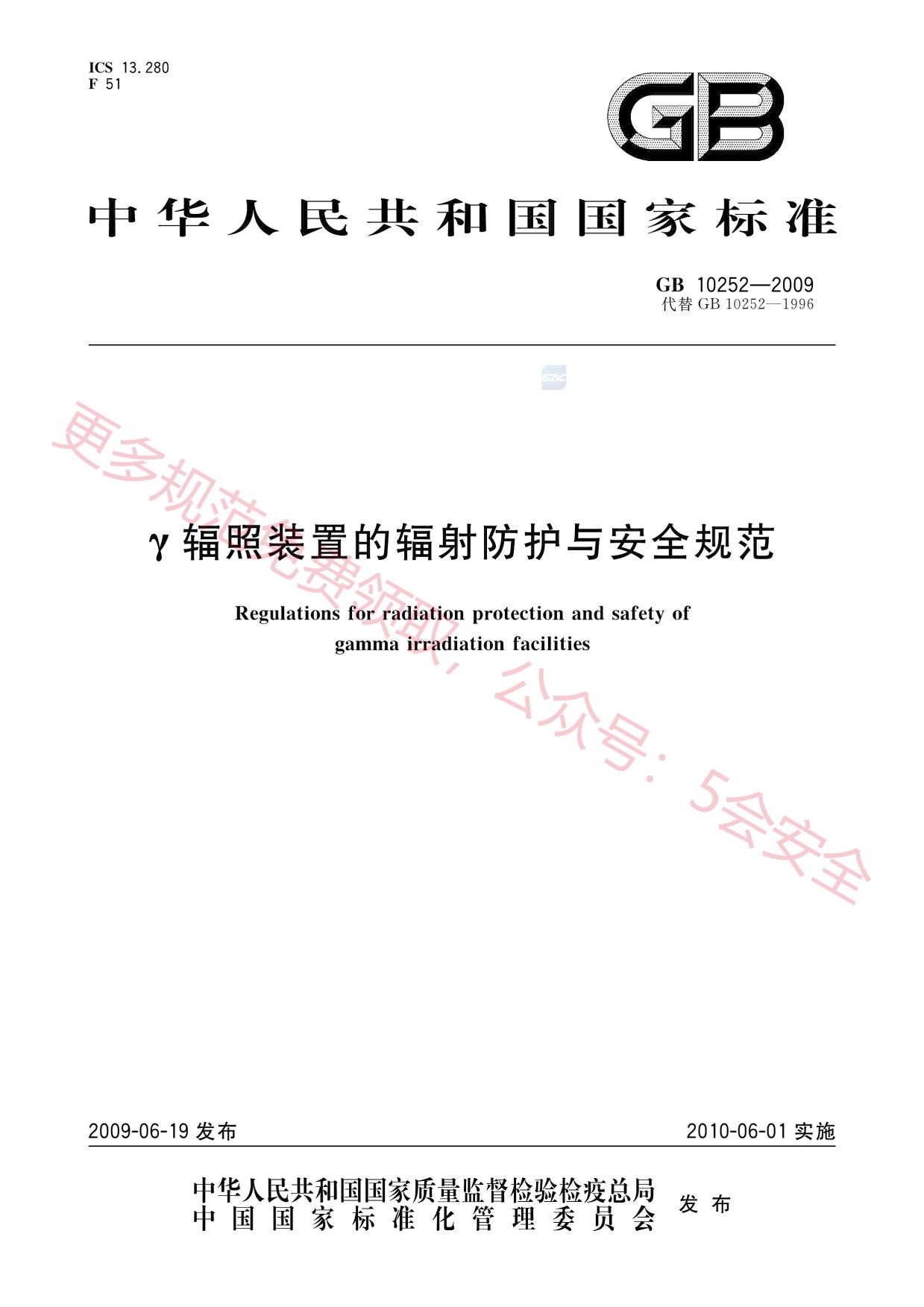 GB10252-2009γ辐照装置的辐射防护与安全规范