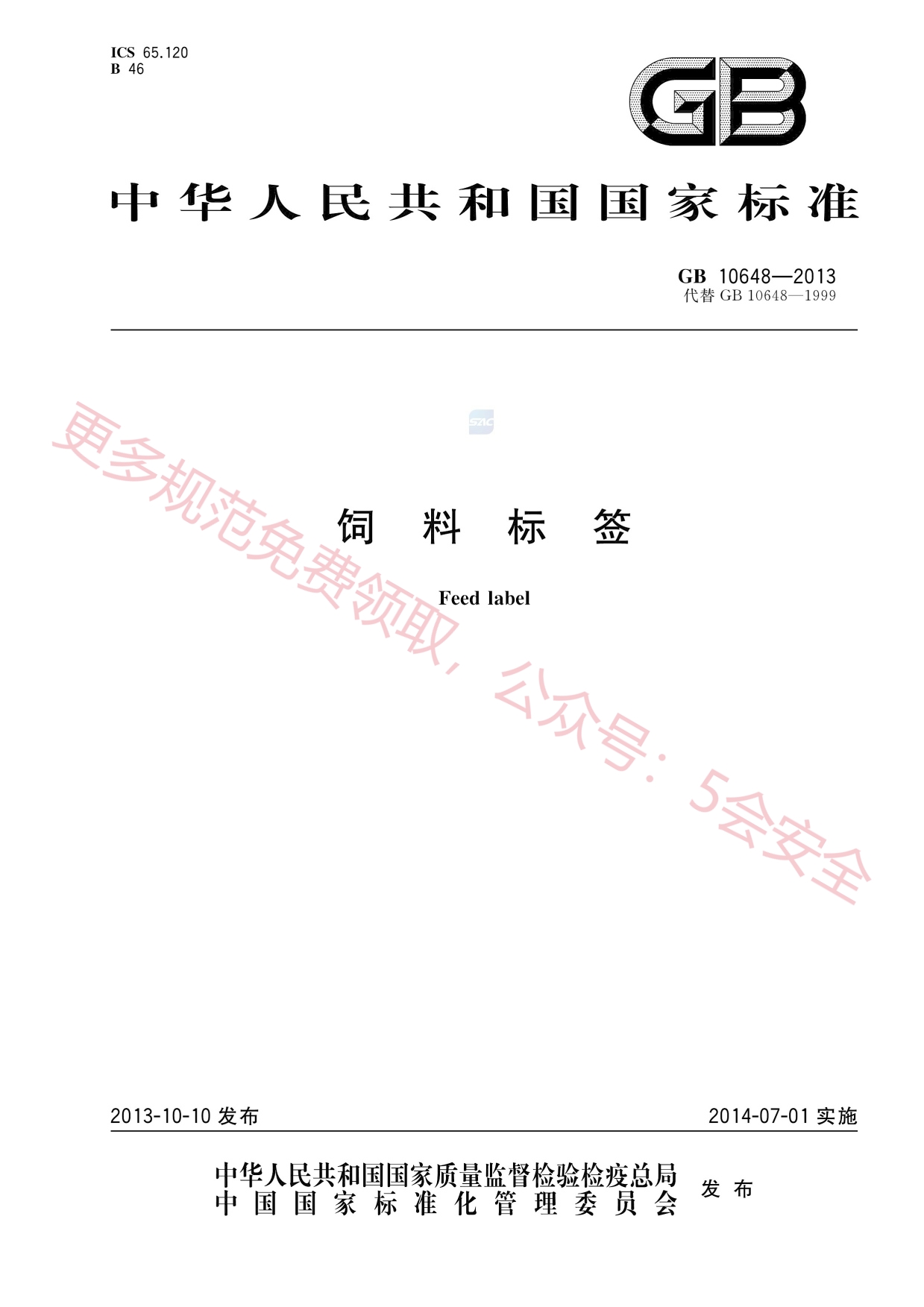 GB10648-2013饲料标签