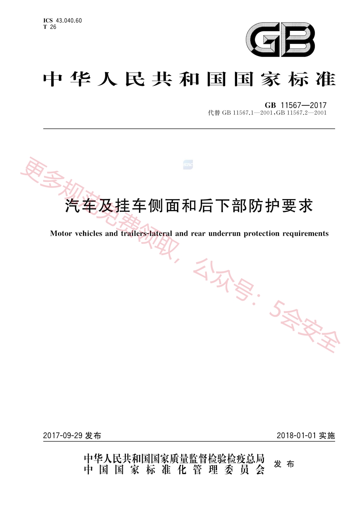 GB11567-2017汽车及挂车侧面和后下部防护要求