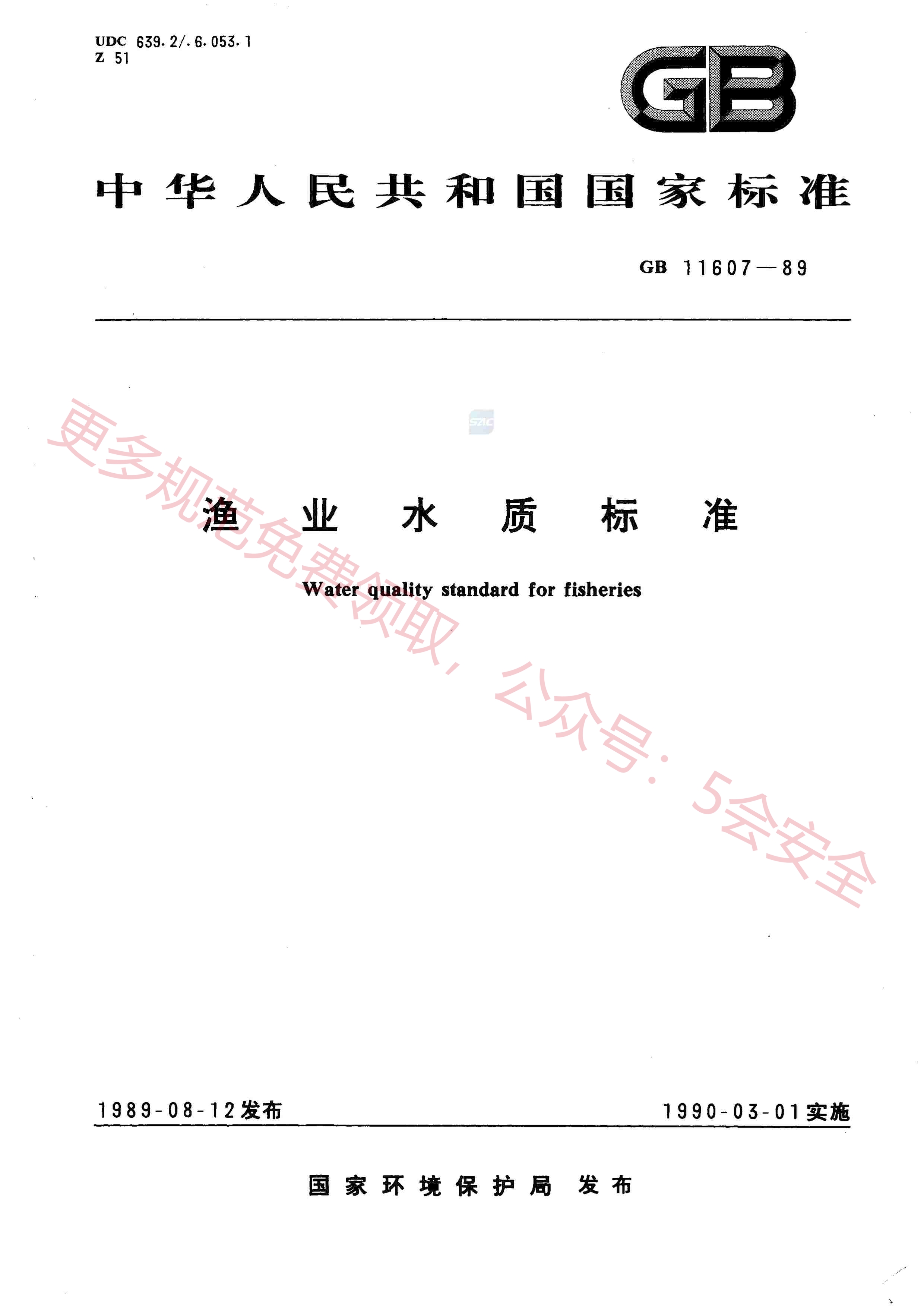 GB11607-1989渔业水质标准