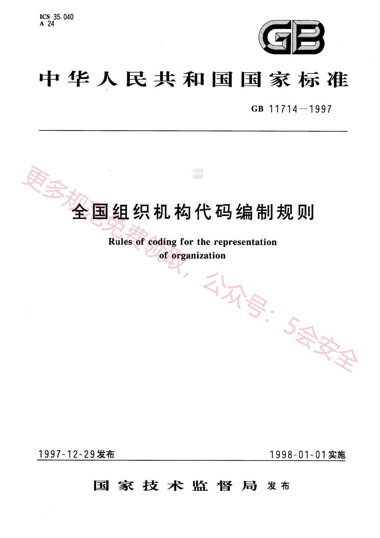 GB11714-1997全国组织机构代码编制规则