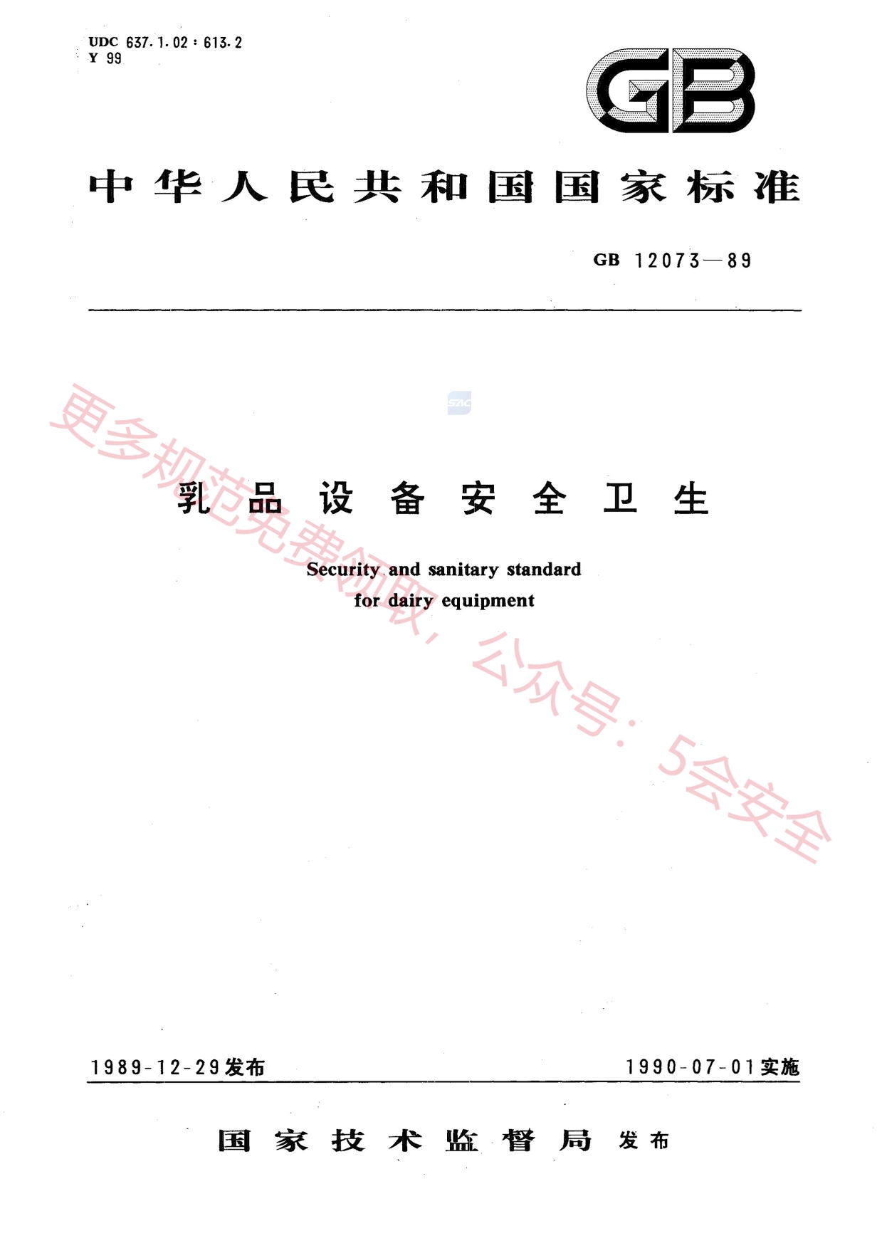 GB12073-1989乳品设备安全卫生