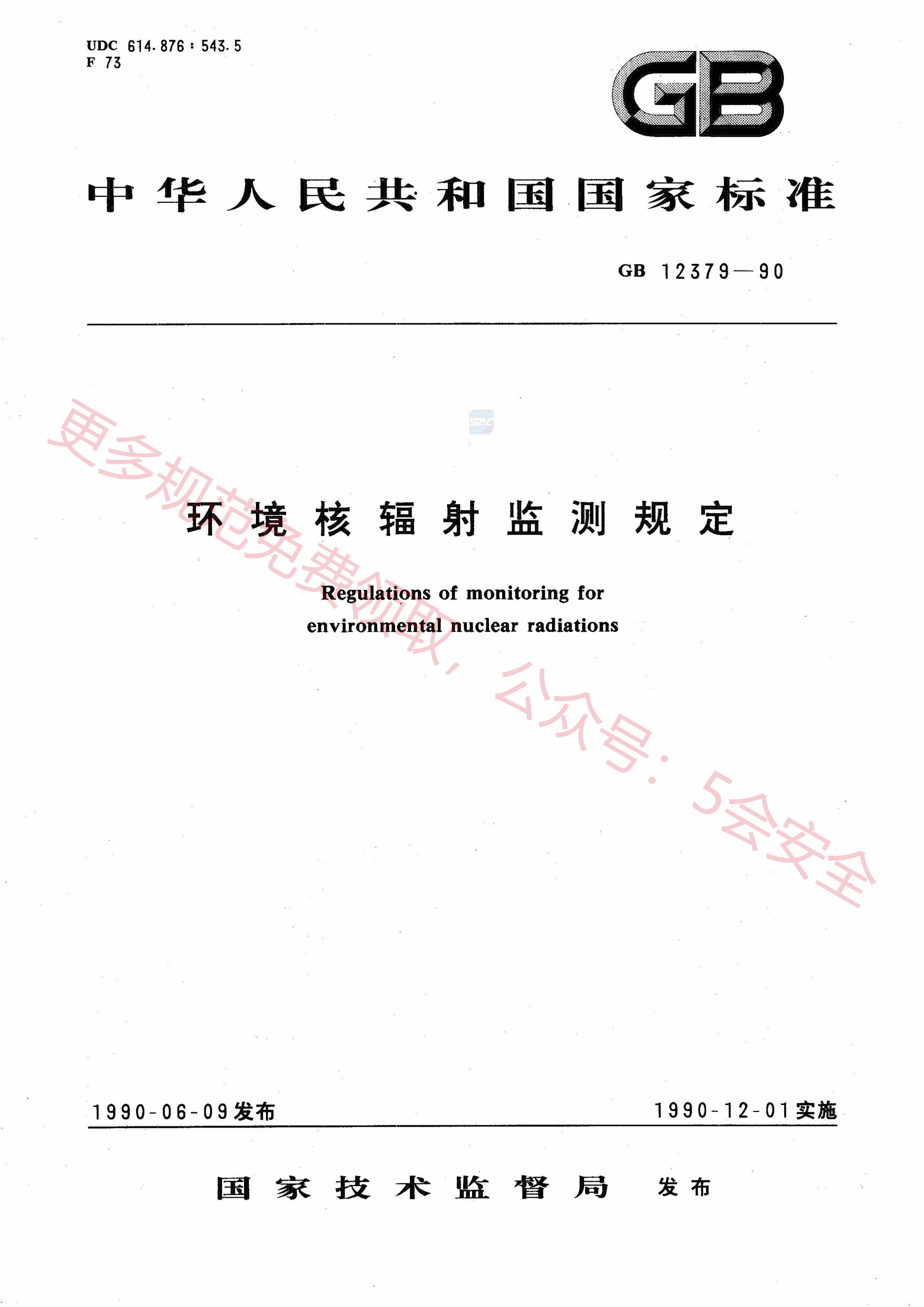 GB12379-1990环境核辐射监测规定