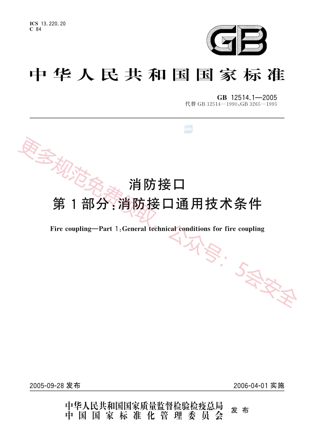 GB12514.1-2005消防接口第1部分：消防接口通用技术条件