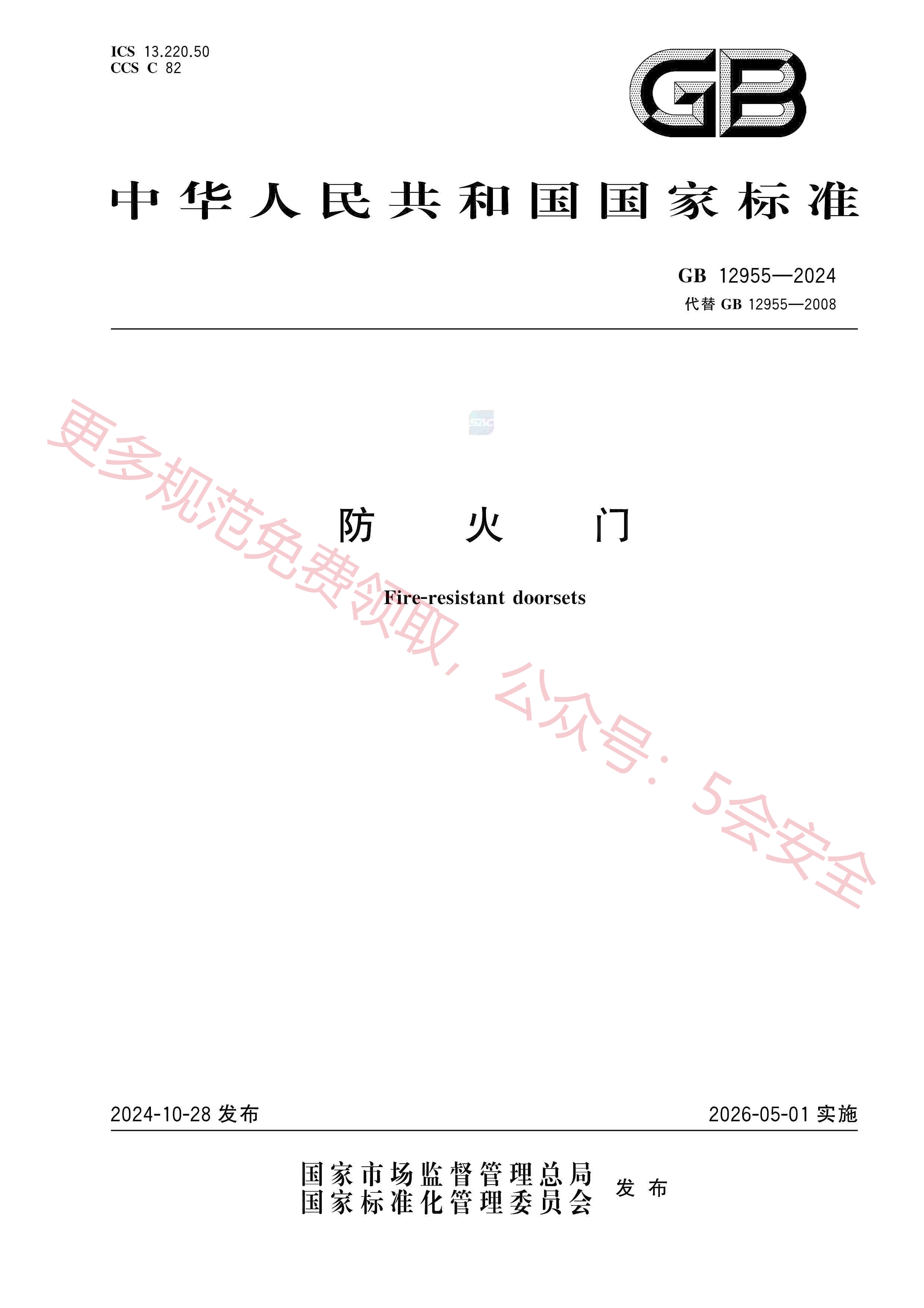 GB12955-2024防火门