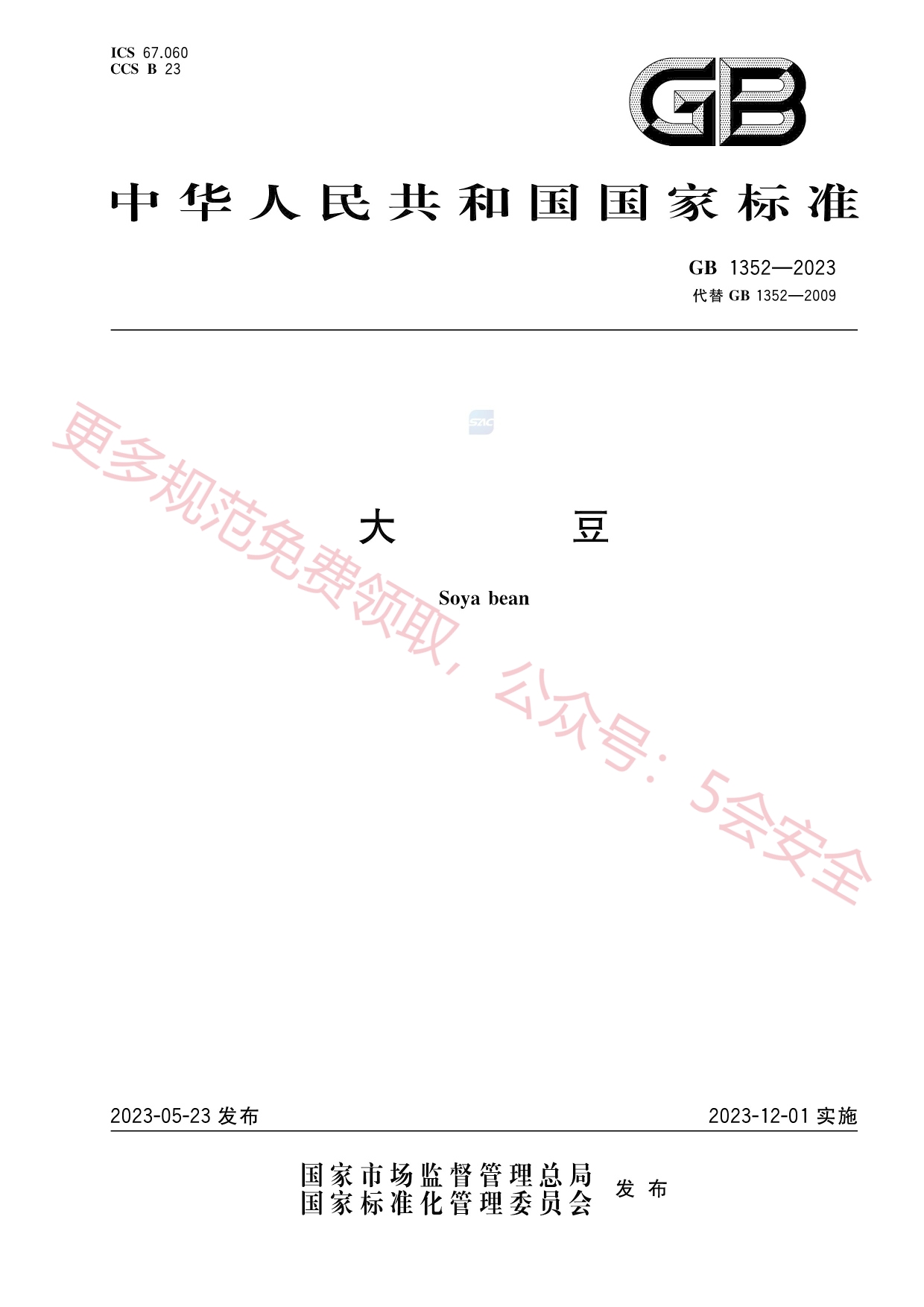 GB1352-2023大豆