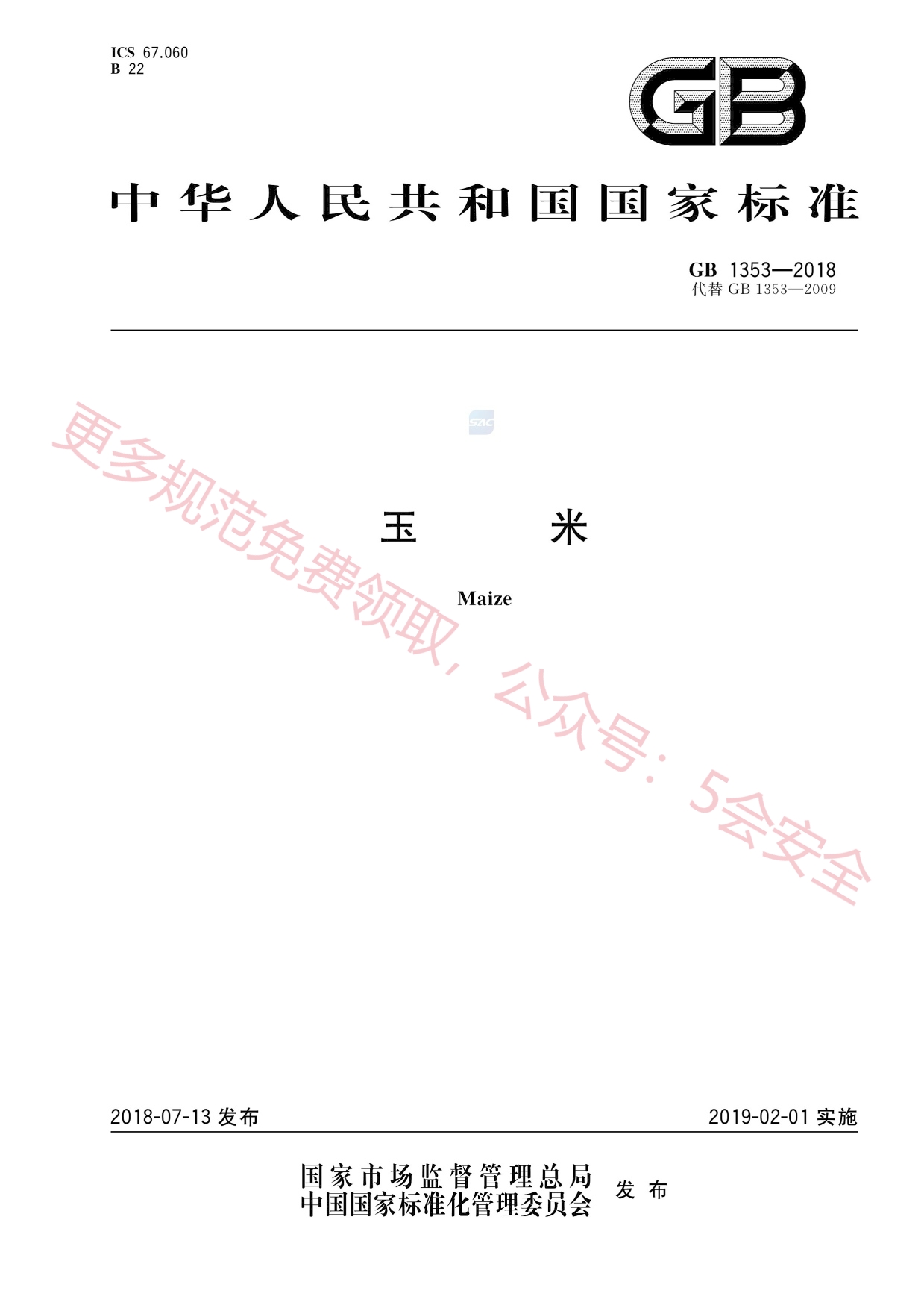 GB1353-2018玉米