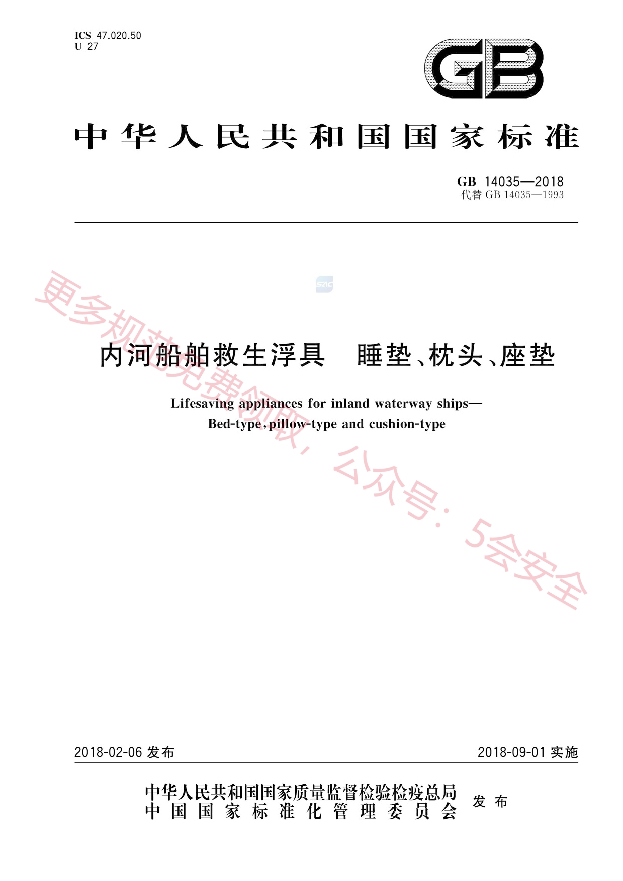 GB14035-2018内河船舶救生浮具睡垫、枕头、座垫