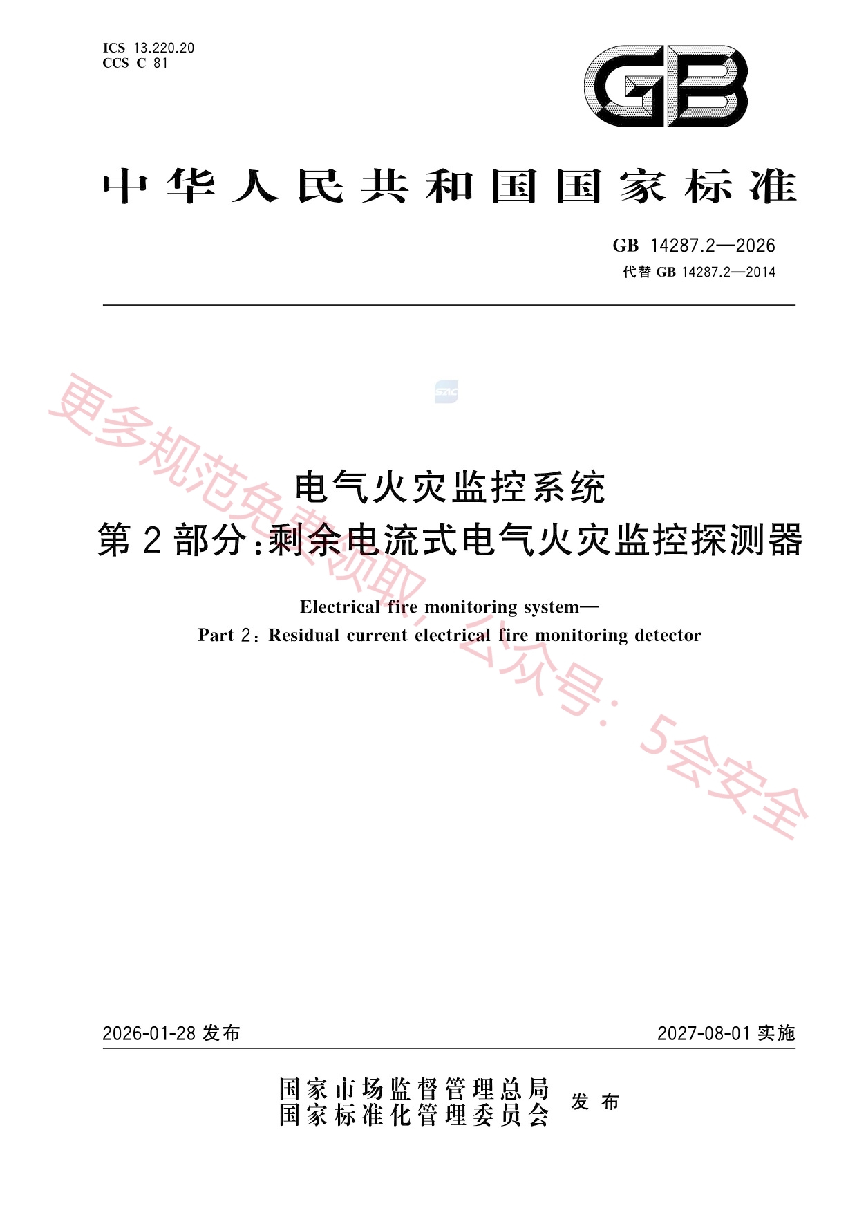 GB14287.2-2026电气火灾监控系统第2部分：剩余电流式电气火灾监控探测器