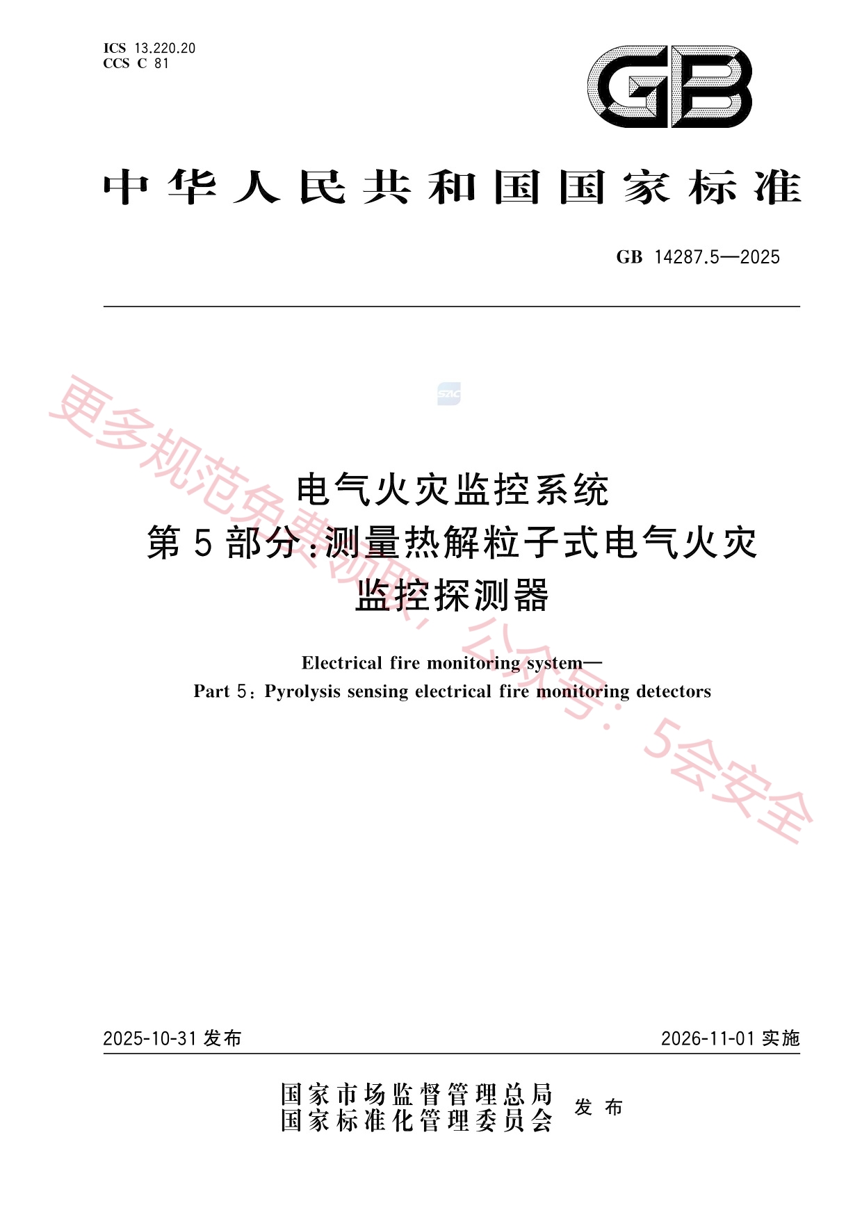 GB14287.5-2025电气火灾监控系统第5部分：测量热解粒子式电气火灾监控探测器