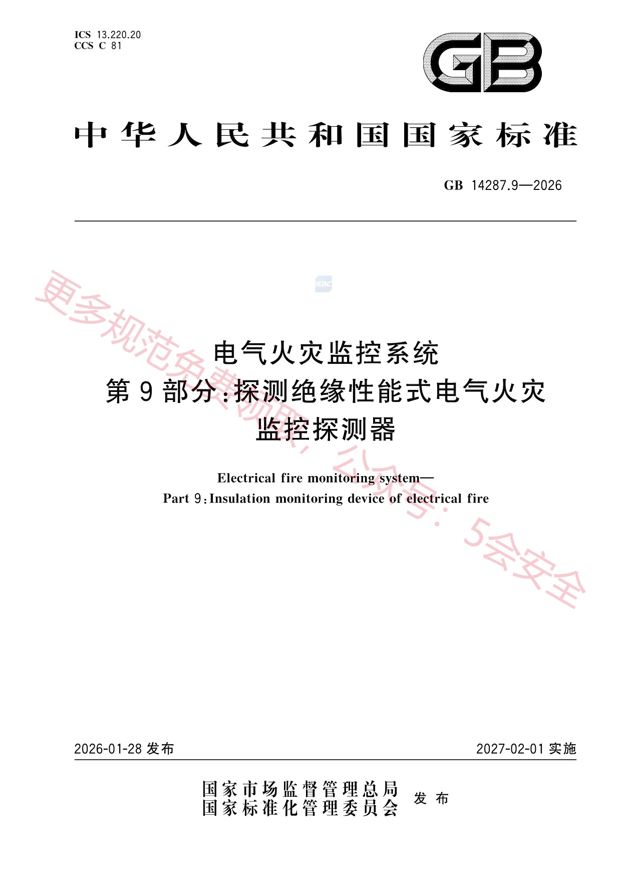 GB14287.9-2026电气火灾监控系统第9部分：探测绝缘性能式电气火灾监控探测器