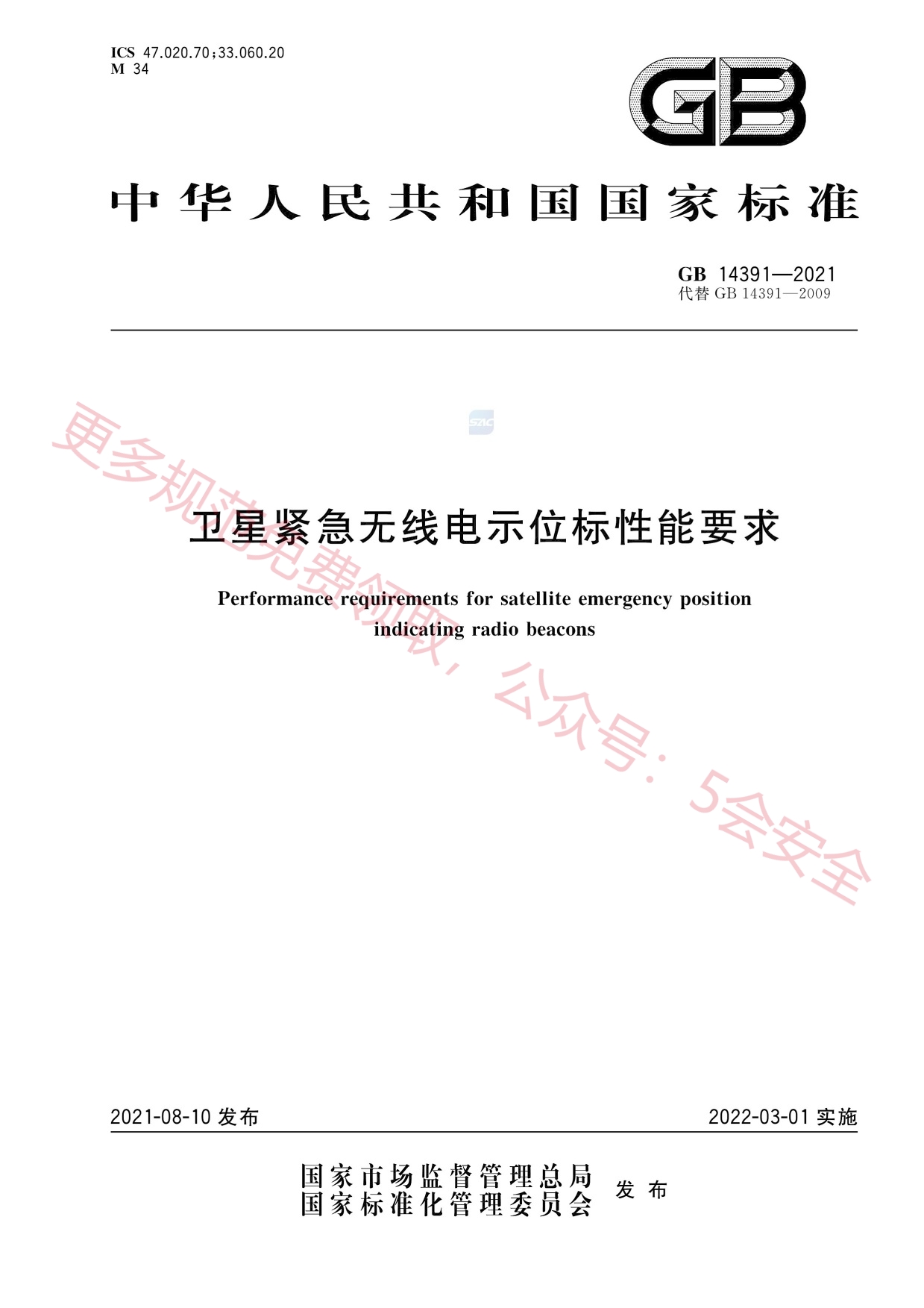 GB14391-2021卫星紧急无线电示位标性能要求