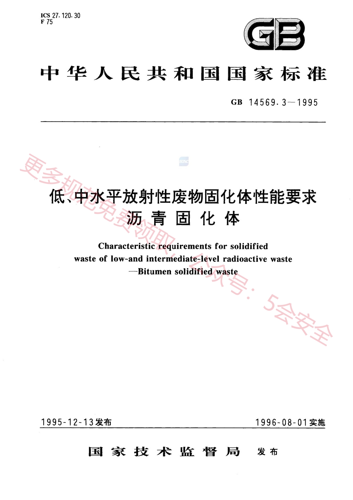 GB14569.3-1995低、中水平放射性废物固化体性能要求沥青固化体
