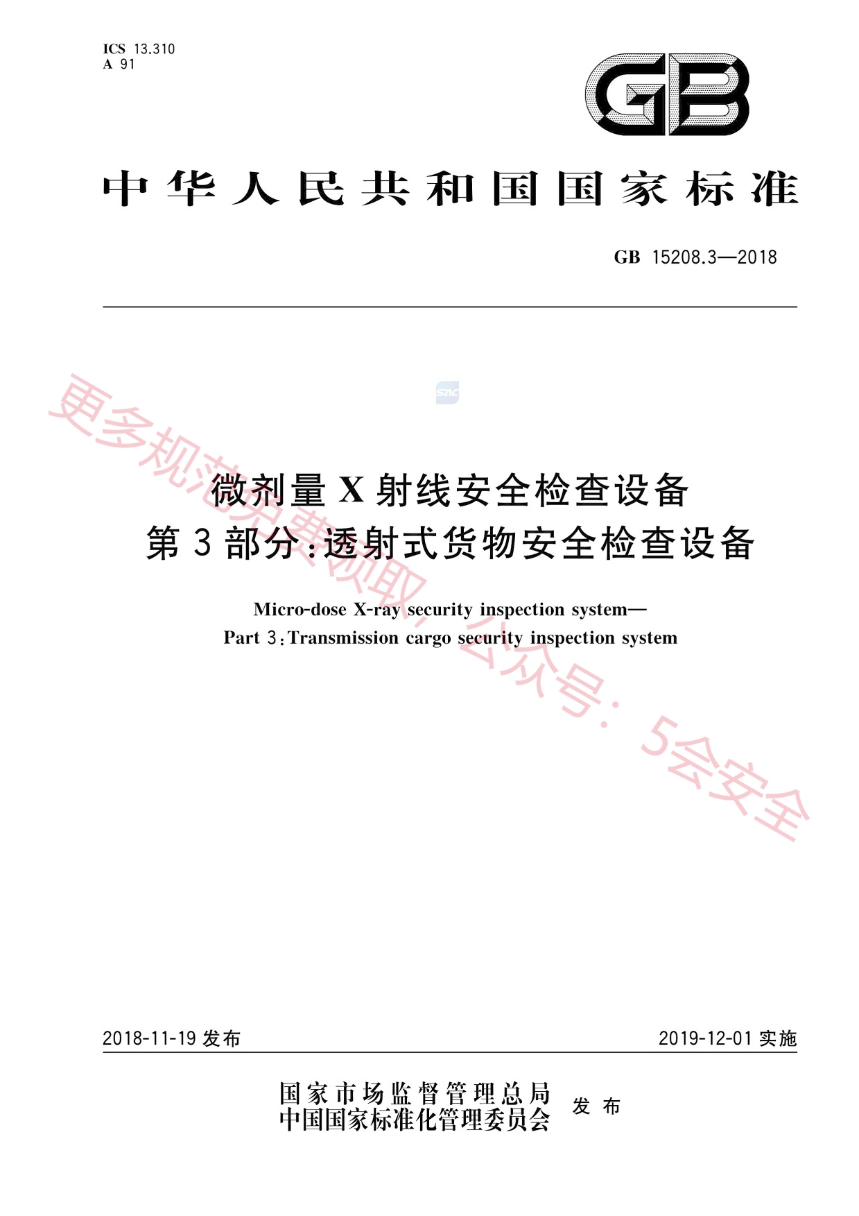 GB15208.3-2018微剂量X射线安全检查设备第3部分：透射式货物安全检查设备