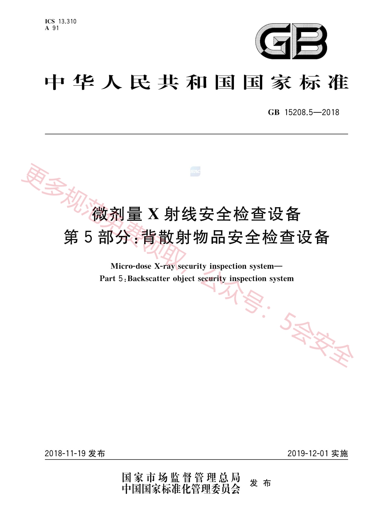 GB15208.5-2018微剂量X射线安全检查设备第5部分：背散射物品安全检查设备