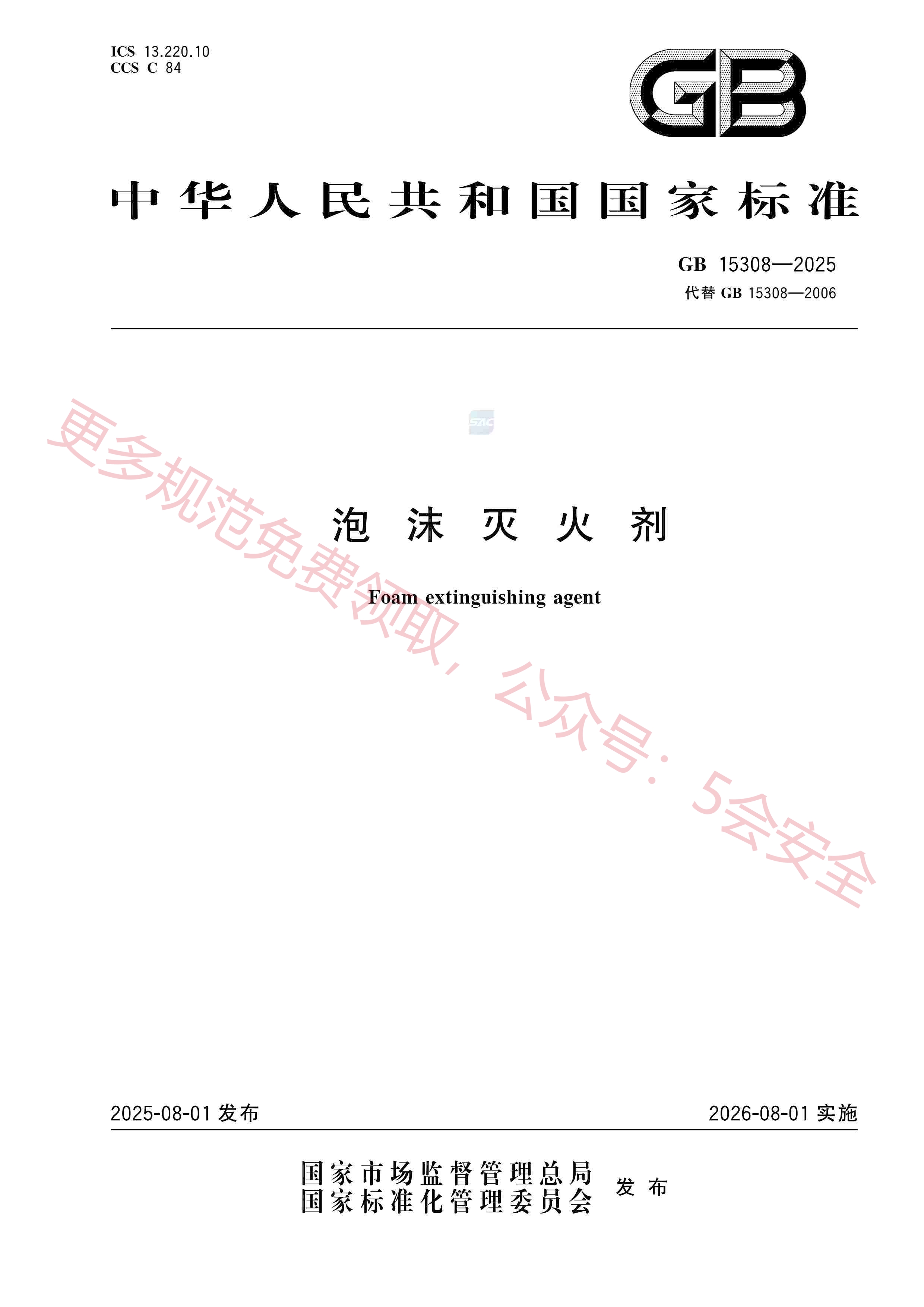 GB15308-2025泡沫灭火剂