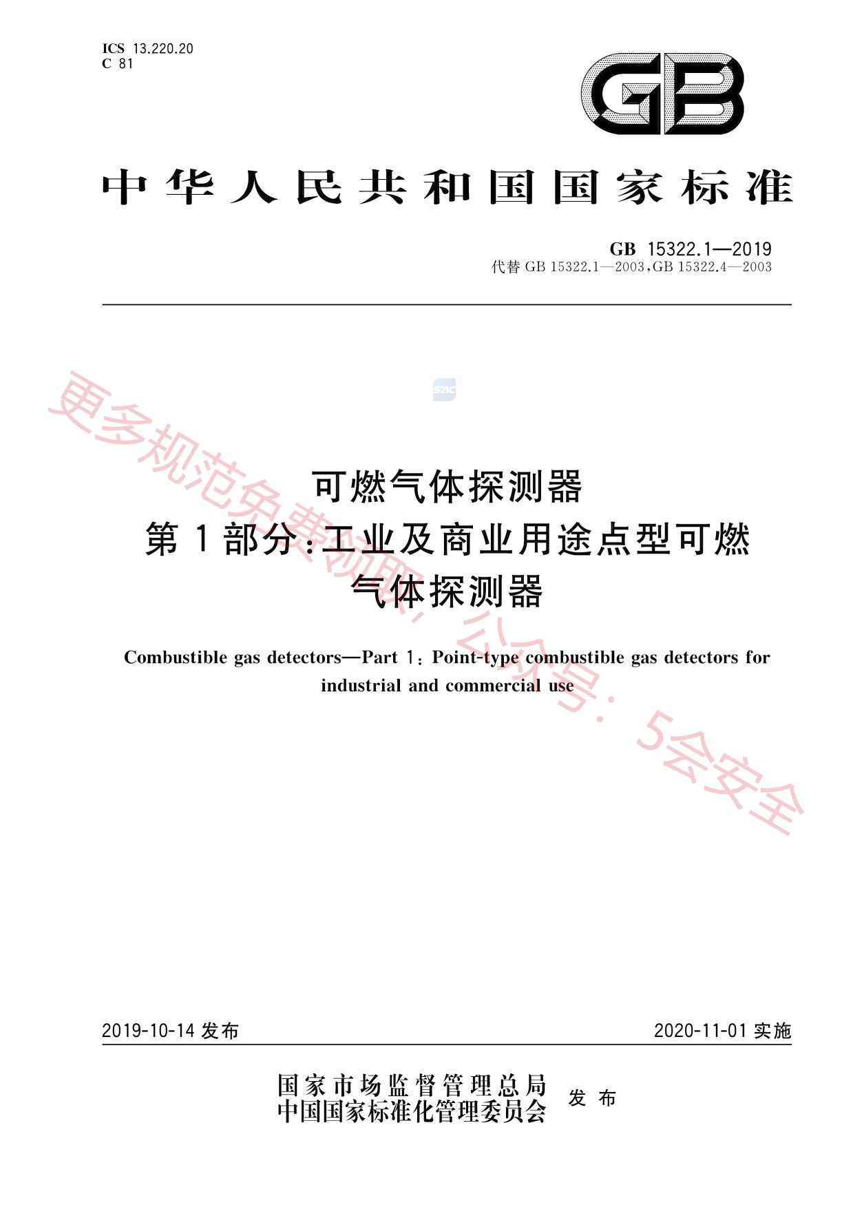 GB15322.1-2019可燃气体探测器第1部分：工业及商业用途点型可燃气体探测器