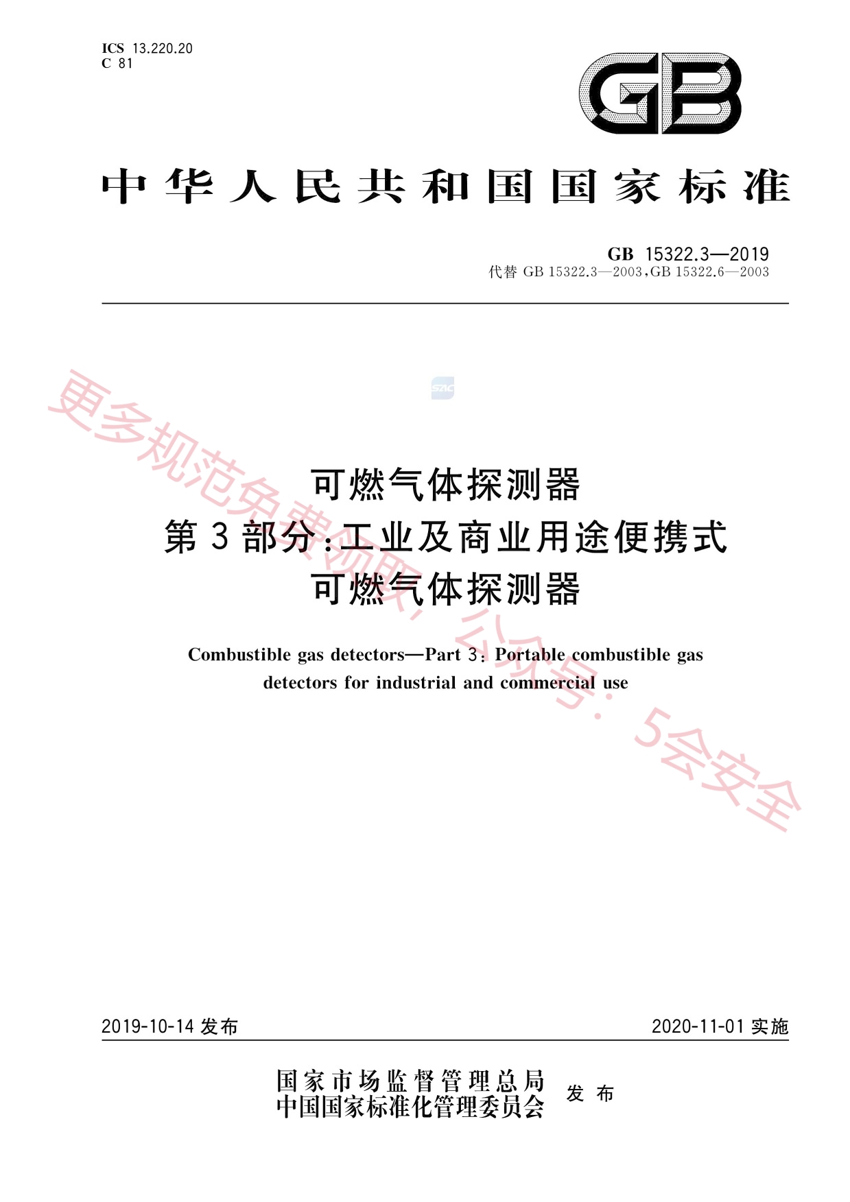 GB15322.3-2019可燃气体探测器第3部分：工业及商业用途便携式可燃气体探测器