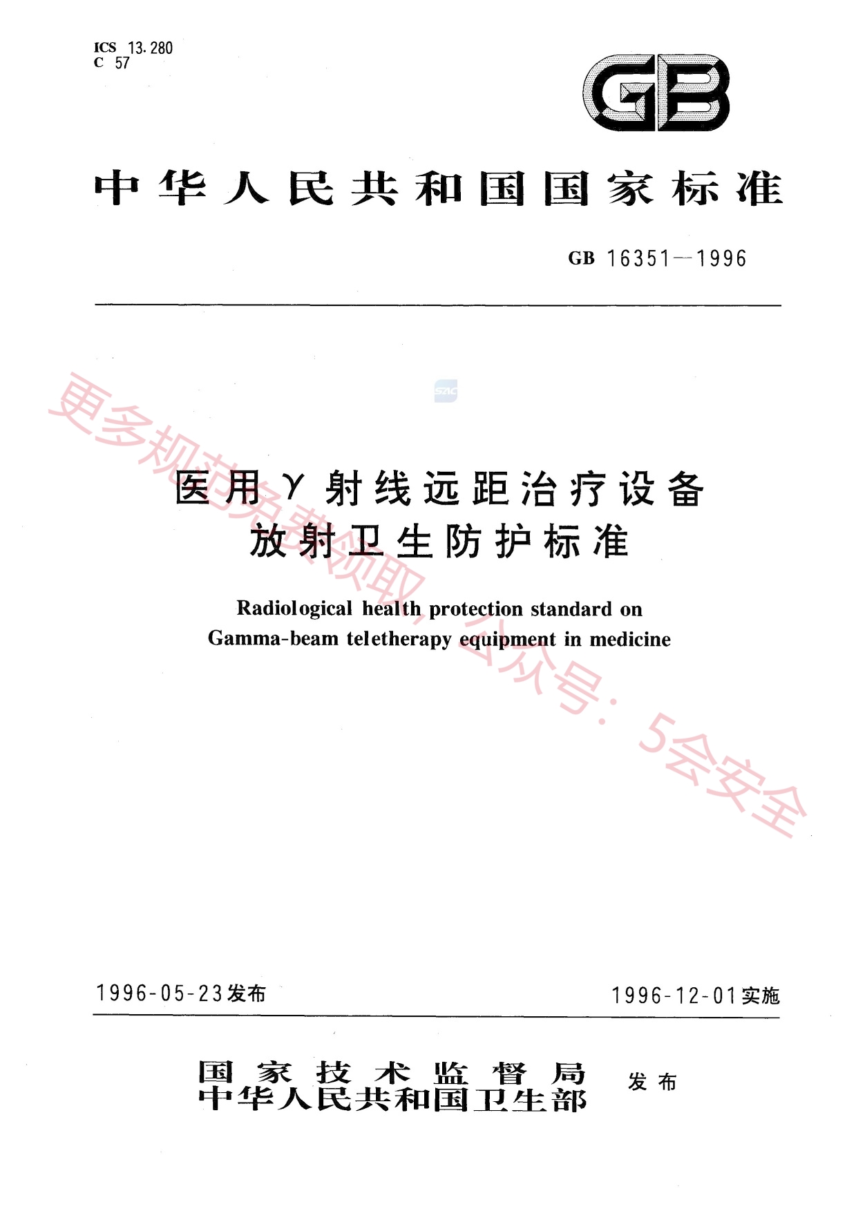 GB16351-1996医用Y射线远距治疗设备放射卫生防护标准