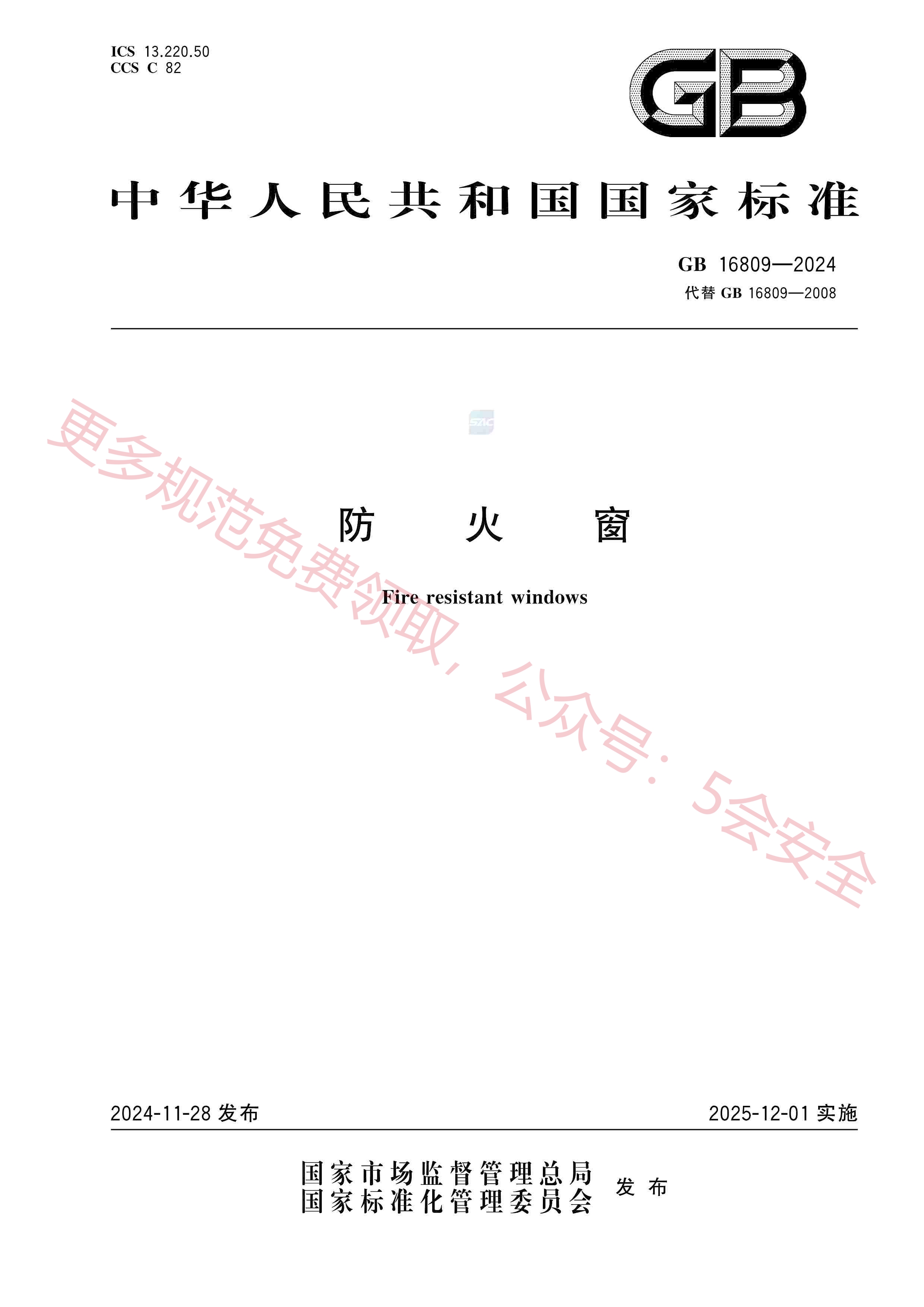 GB16809-2024防火窗