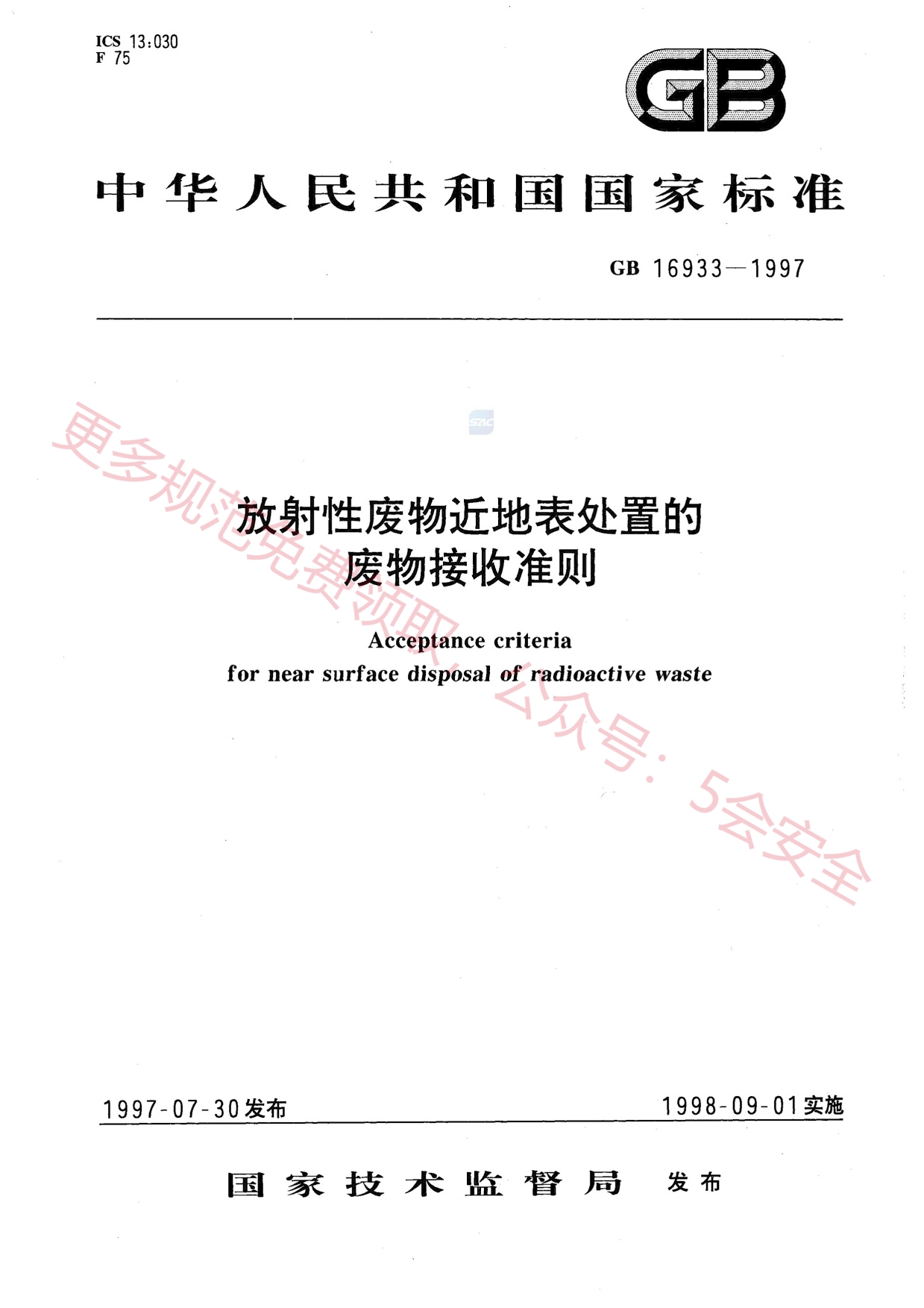 GB16933-1997放射性废物近地表处置的废物接收准则