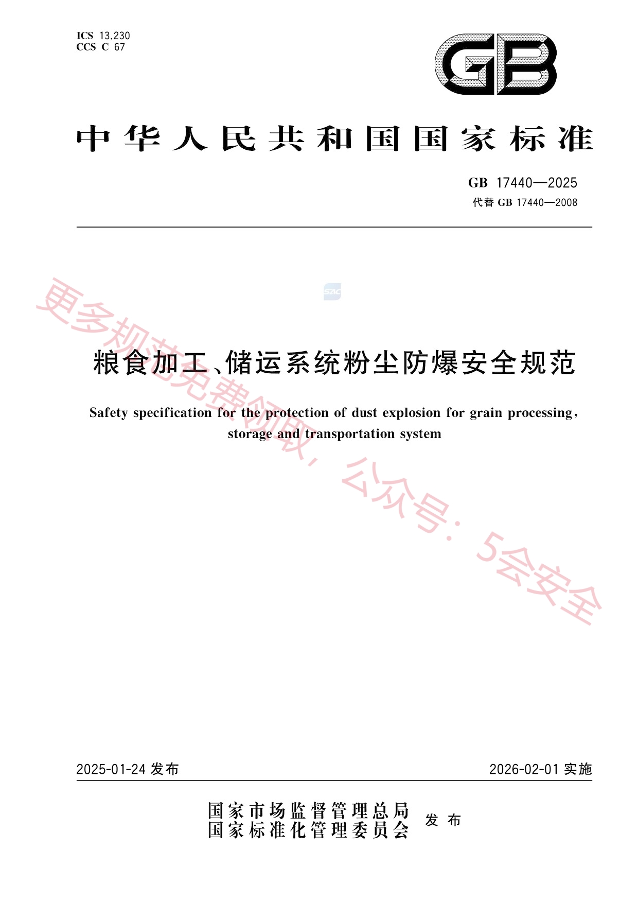 GB17440-2025粮食加工、储运系统粉尘防爆安全规范