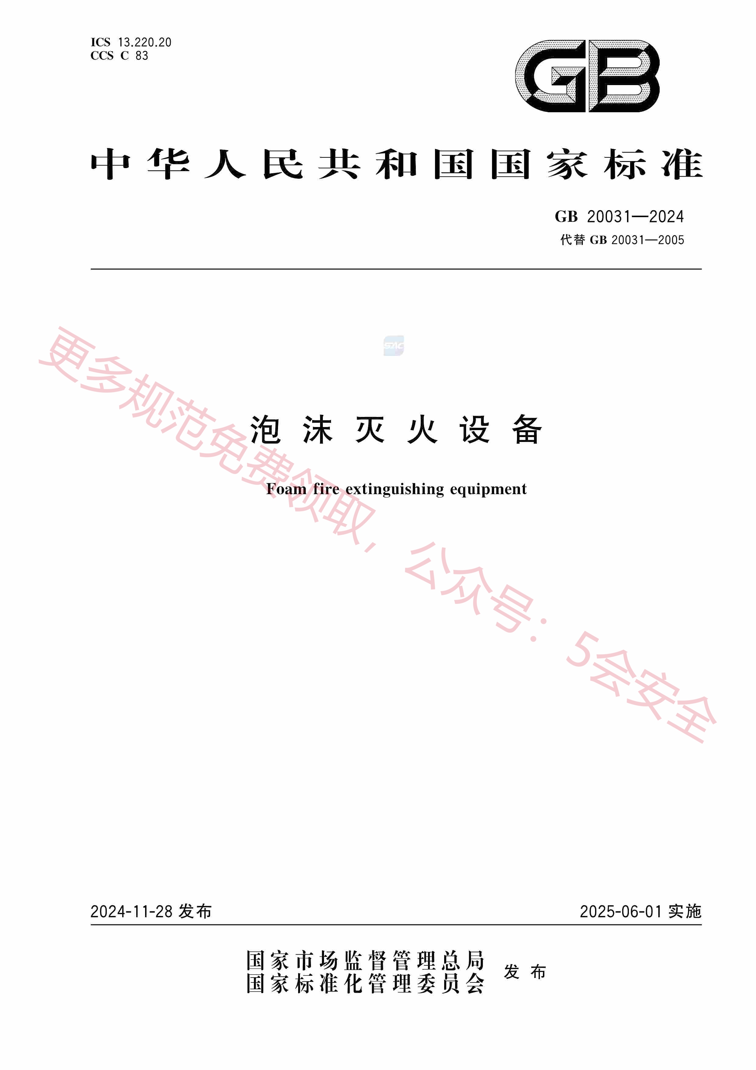 GB20031-2024泡沫灭火设备