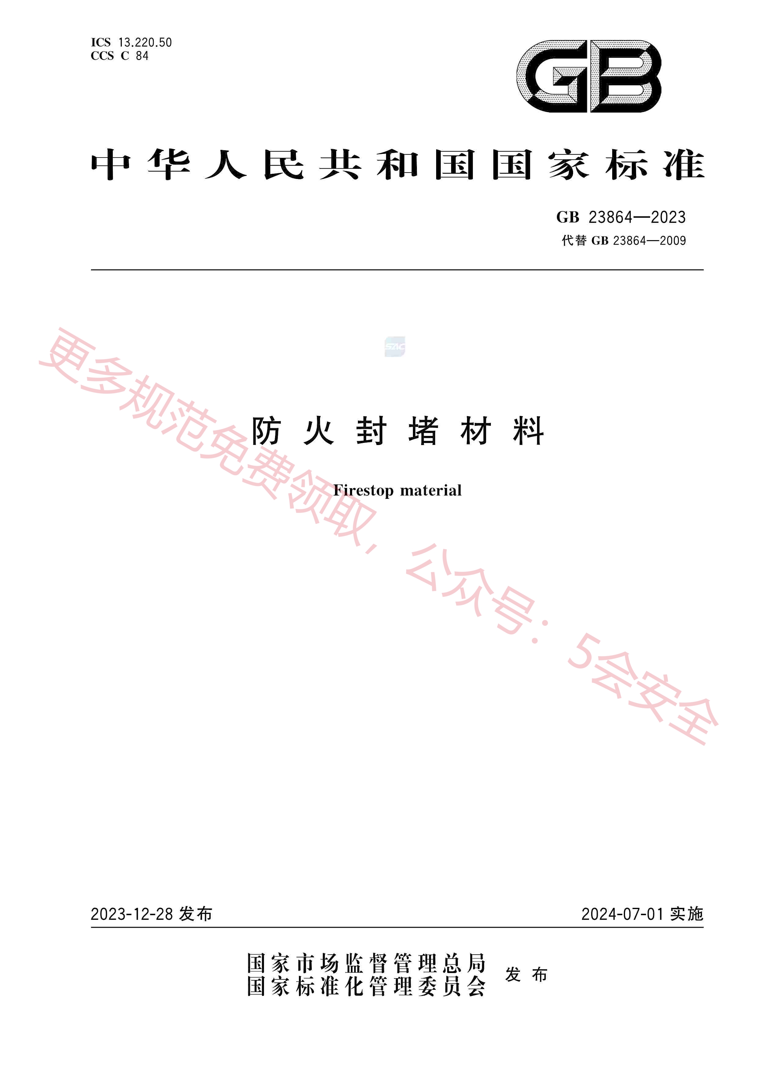 GB23864-2023防火封堵材料