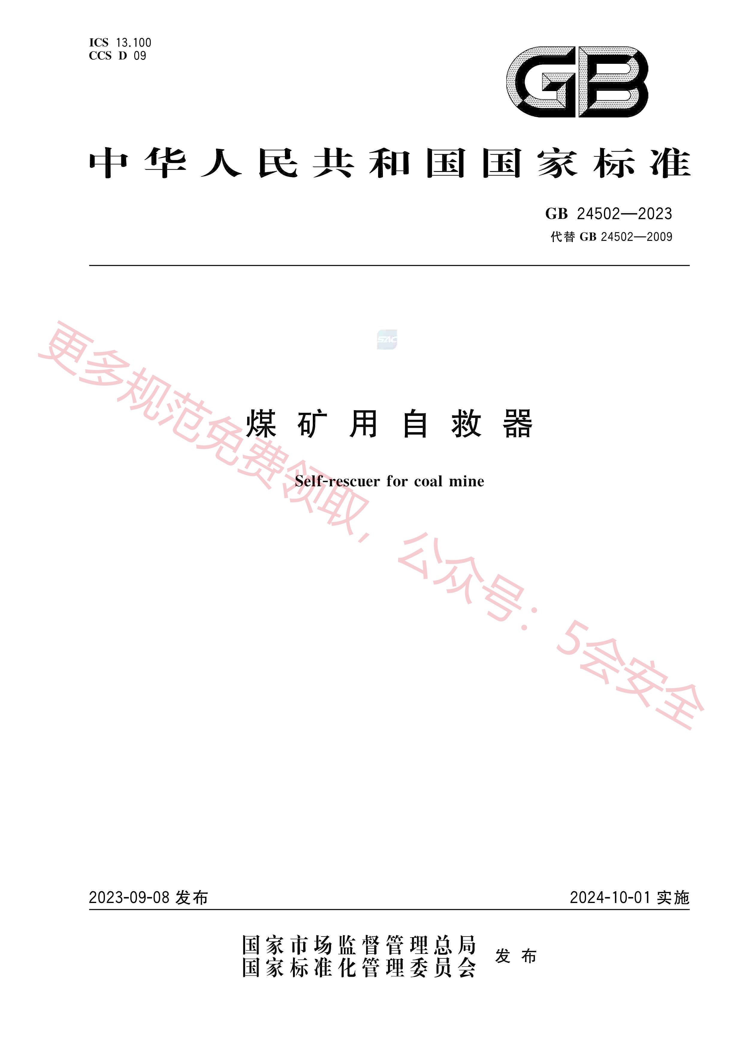 GB24502-2023煤矿用自救器