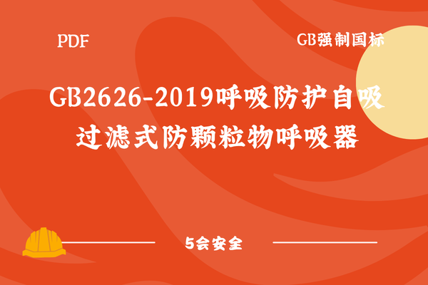 GB2626-2019呼吸防护自吸过滤式防颗粒物呼吸器