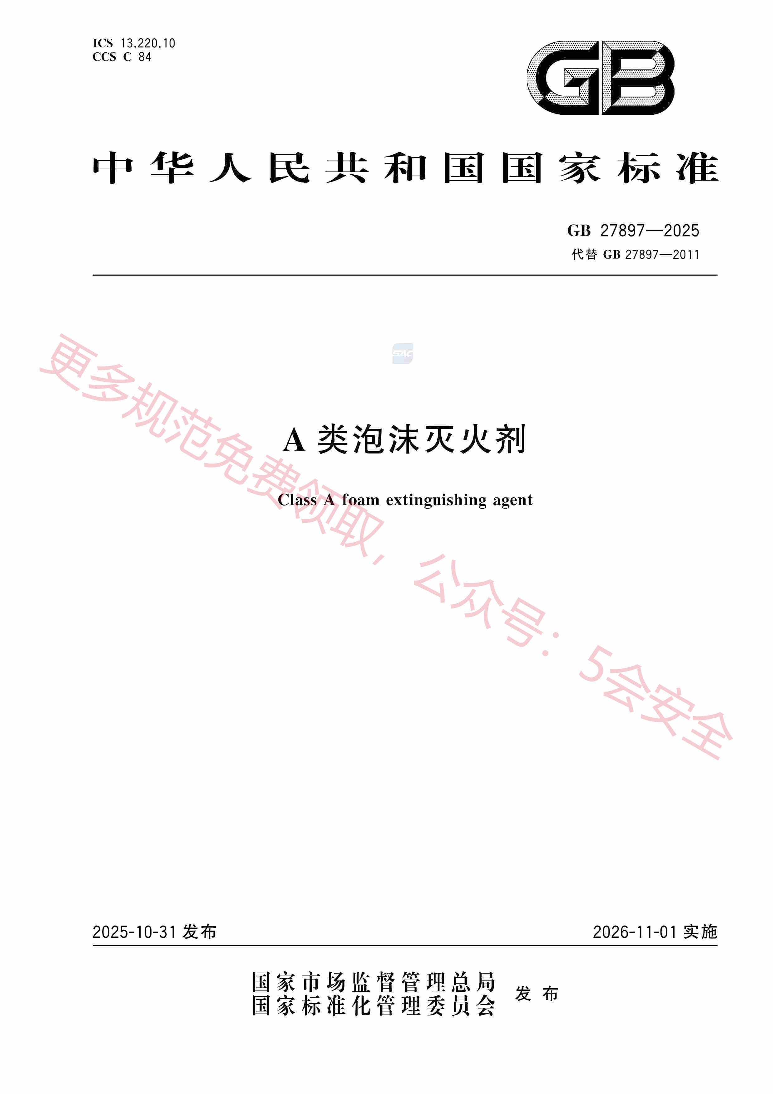GB27897-2025A类泡沫灭火剂