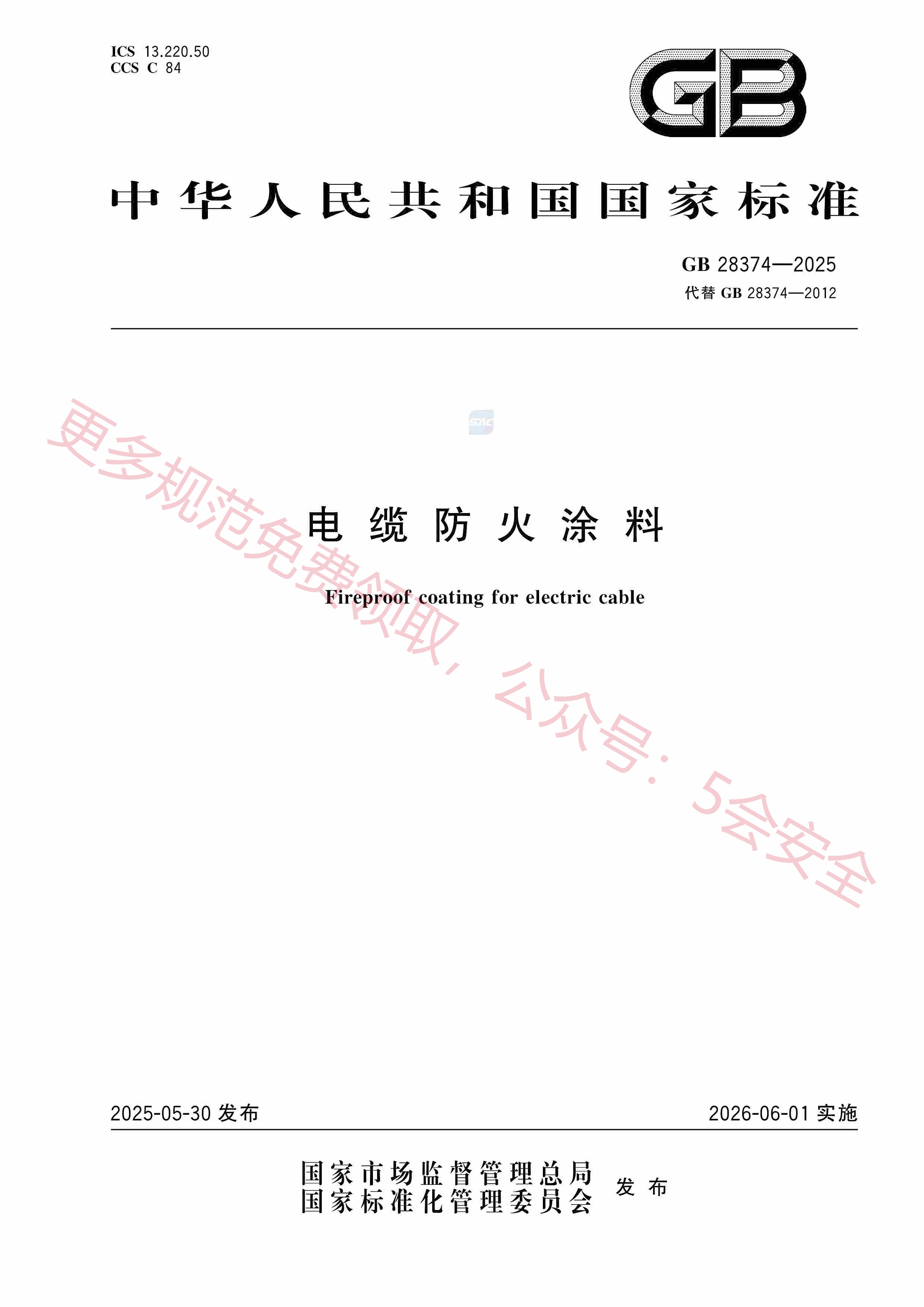 GB28374-2025电缆防火涂料