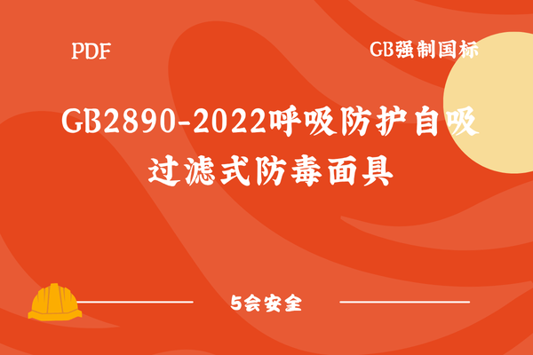 GB2890-2022呼吸防护自吸过滤式防毒面具