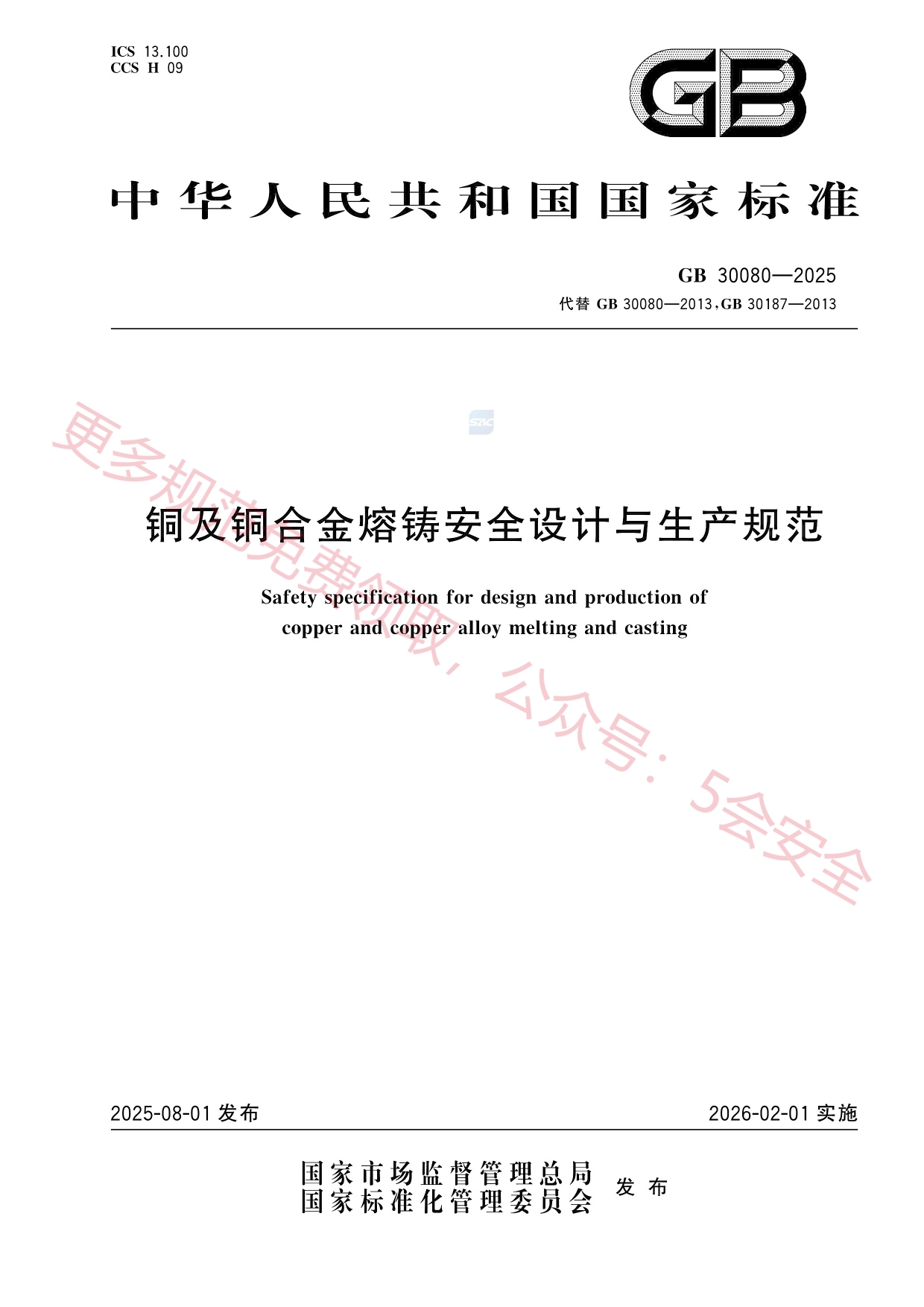 GB30080-2025铜及铜合金熔铸安全设计与生产规范