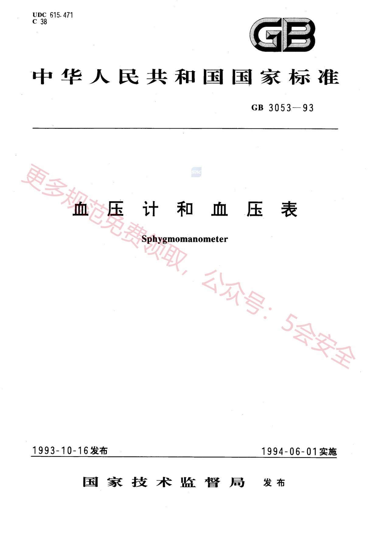 GB3053-1993血压计和血压表