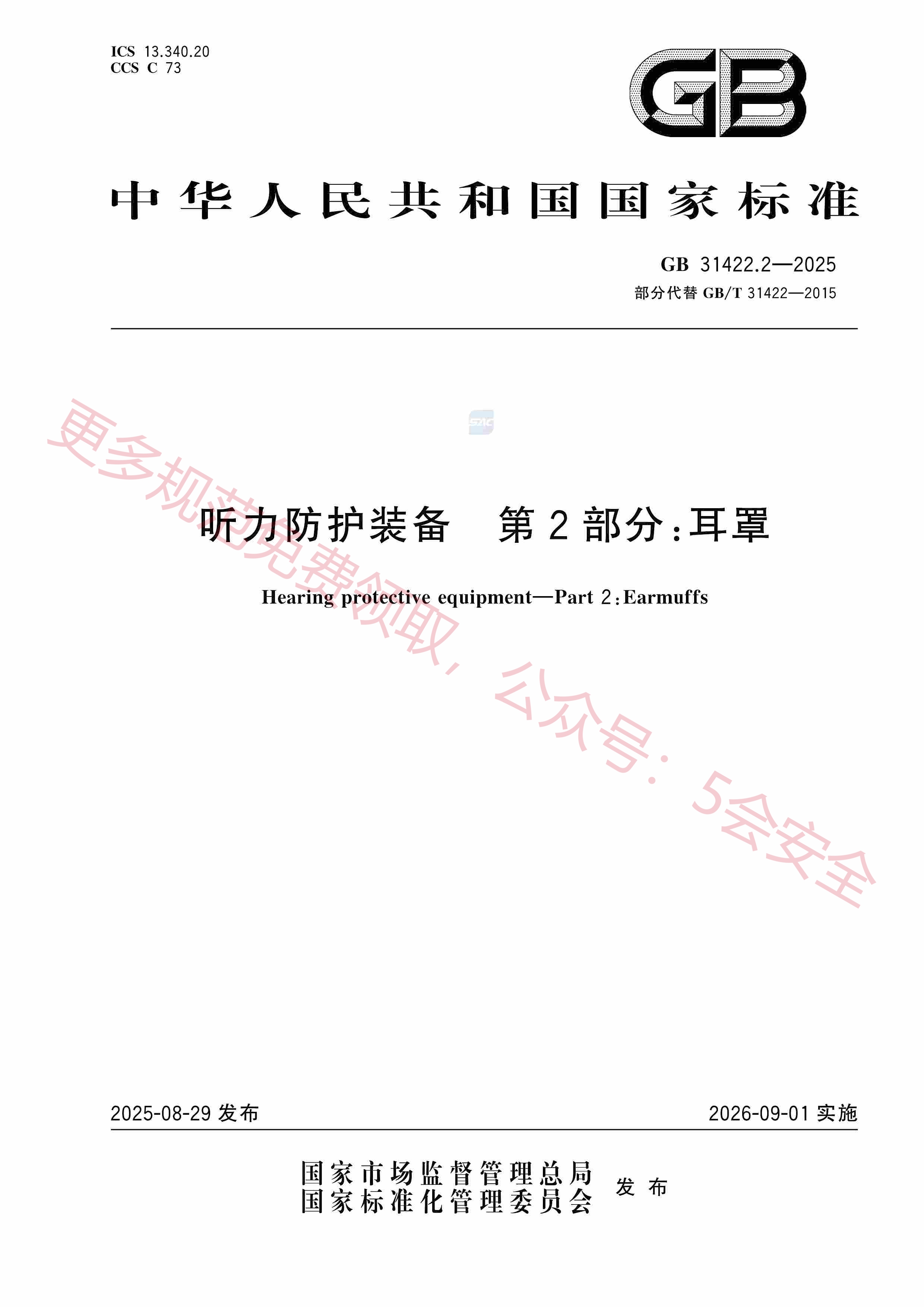 GB31422.2-2025听力防护装备第2部分：耳罩